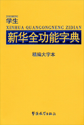 

学生新华全功能字典（精编大字本）