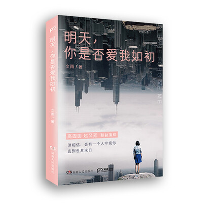 

明天，你是否爱我如初