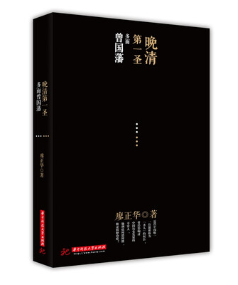 

晚清第一圣：多面曾国藩