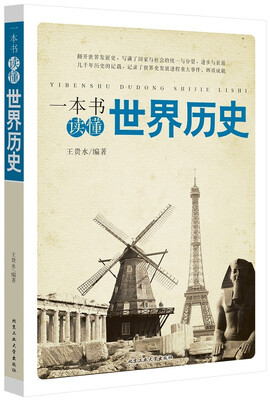 

一本书读懂世界历史