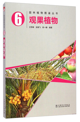

园林植物图鉴丛书：观果植物