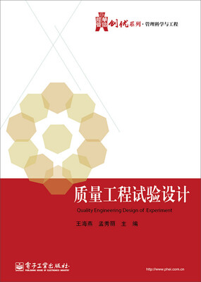 

华信经管创优系列·管理科学与工程：质量工程试验设计