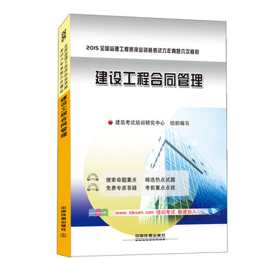 

2015全国监理工程师执业资格考试六年真题六次模拟：建设工程合同管理