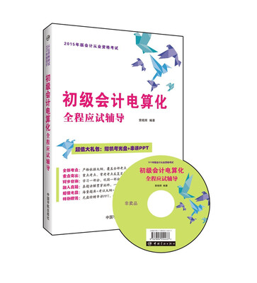 

初级会计电算化全程应试辅导