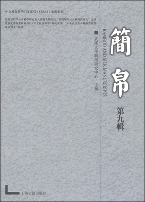 

简帛第九辑