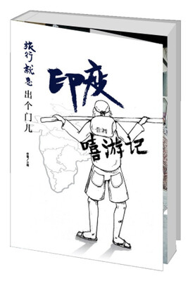 

旅行就是出个门儿 印度嘻游记