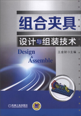 

组合夹具设计与组装技术