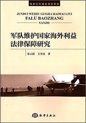 

军队维护国家海外利益法律保障研究