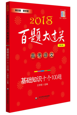 

2018百题大过关.高考语文:基础知识十个100题修订版