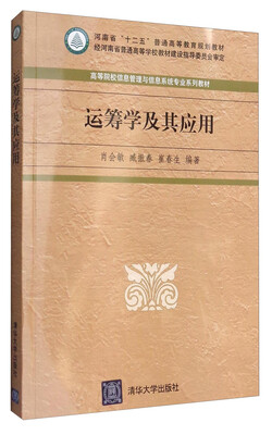 

运筹学及其应用/河南省“十二五”普通高等教育规划教材 高等院校信息管理与信息系统专业系列教材