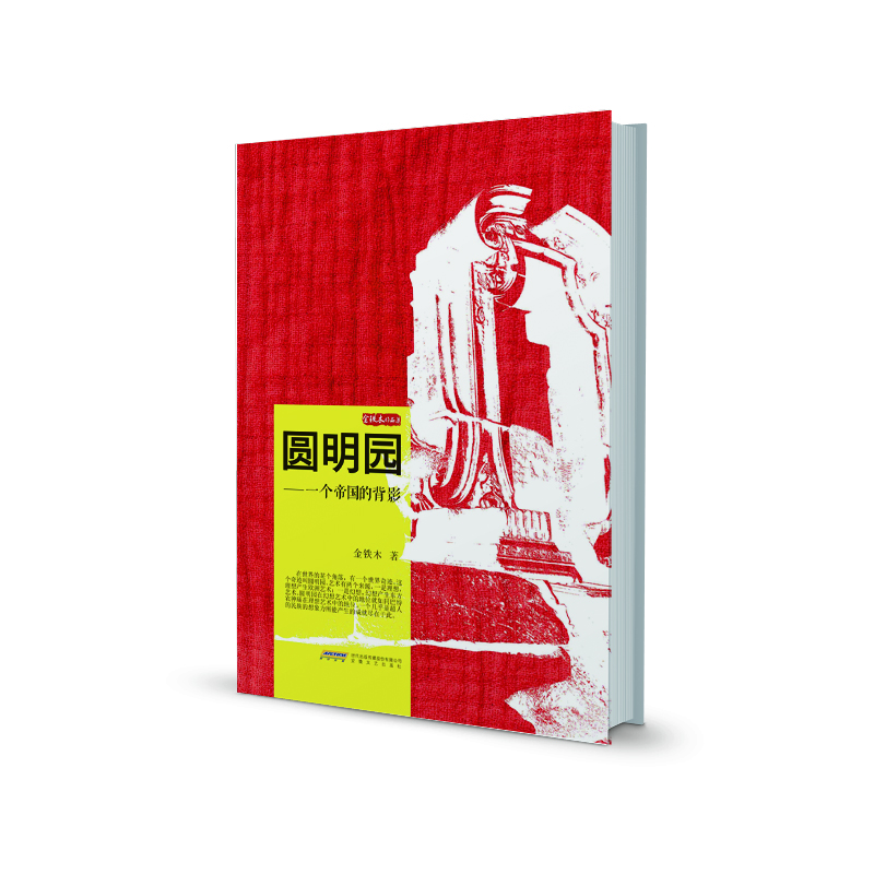 

金铁木作品系列·圆明园：一个帝国的背影