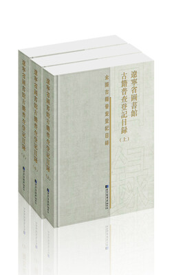 

辽宁省图书馆古籍普查登记目录（套装上中下册）