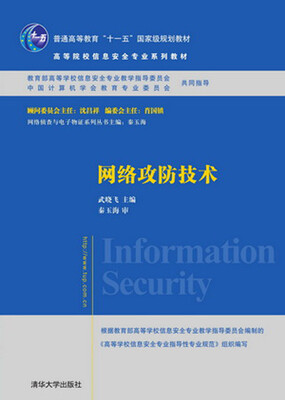 

网络攻防技术