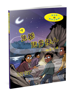 

夏令营的科学小侦探1·追踪迷雾怪人：物质之谜