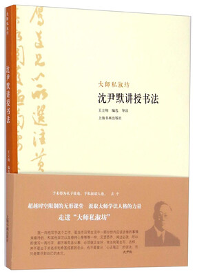 

大师私淑坊沈尹默讲授书法