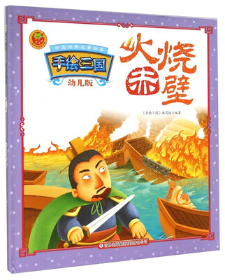 

中国经典名著绘本·手绘三国火烧赤壁幼儿版