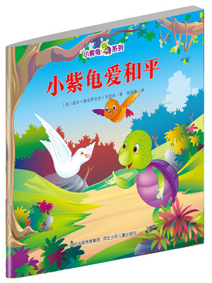 

小紫龟绘本系列：小紫龟爱和平