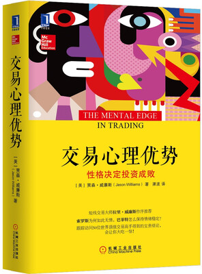 

交易心理优势：性格决定投资成败