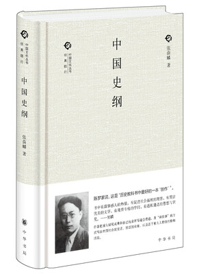 

中国文化丛书·经典随行：中国史纲