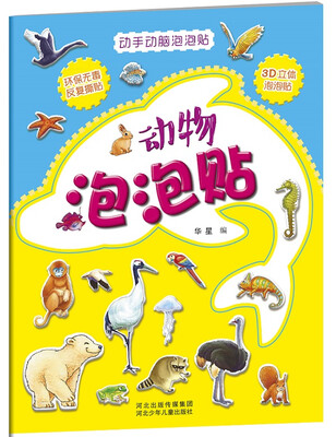 

动手动脑泡泡贴动物泡泡贴