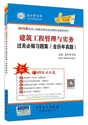 

2015年全国二级建造师执业资格考试辅导系列：建筑工程管理与实务过关必做习题集（含历年真题）