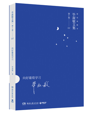 

毕淑敏文集第1卷向好葡萄学习精装典藏本