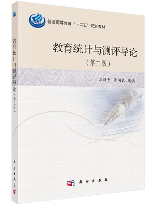 

教育统计与测评导论（第二版）普通高等教育“十二五”规划教材