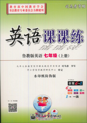 

司马彦字帖：英语课课练·鲁教版英语7年级（上册）（描摹）