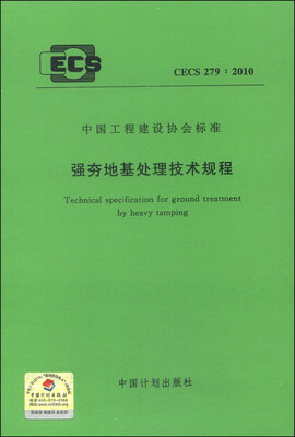 

中国工程建设协会标准（CECS 279：2010）·强夯地基处理技术规程
