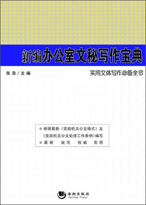 

实用文体写作必备全书：新编办公室文秘写作宝典