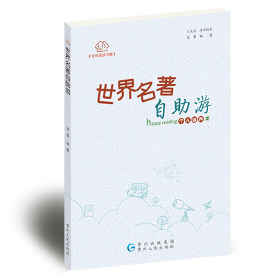 

快乐阅读书屋世界名著自助游
