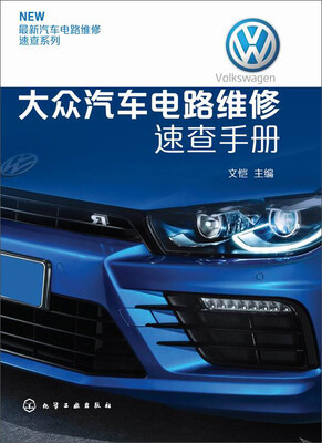 

最新汽车电路维修速查系列大众汽车电路维修速查手册