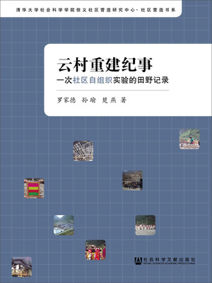 

云村重建纪事一次社区自组织实验的田野记录