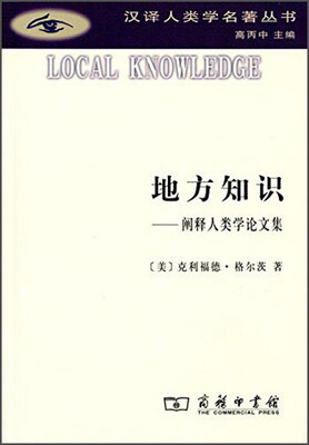 

汉译人类学名著丛书·地方知识：阐释人类学论文集