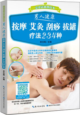 

男人健康 按摩 艾灸 刮痧 拔罐疗法234种