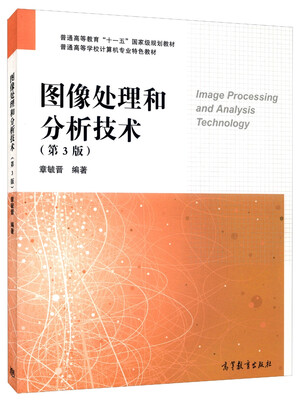 

图像处理和分析技术（第3版）/普通高等教育“十一五”国家级规划教材·普通高等学校计算机专业特色教材