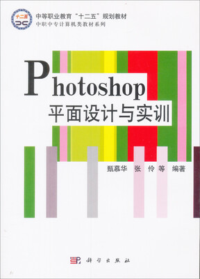 

Photoshop平面设计与实训/中职中专计算机类教材系列