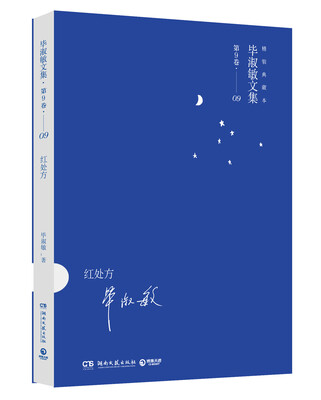 

毕淑敏文集第9卷红处方精装典藏本