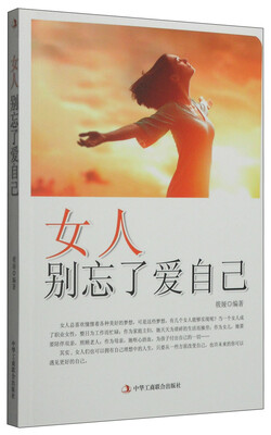 

女人别忘了爱自己