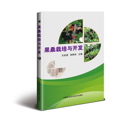 

果桑栽培与开发