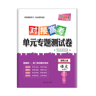 

天利38套 2018对接高考·单元专题测试卷 语文人教必修2