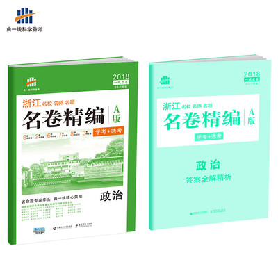

浙江专用 政治 名卷精编A版（学考+选考）2018版一线名卷 曲一线科学备考