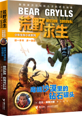 

荒野求生少年生存小说系列：毒蝎沙漠里的钻石罐头