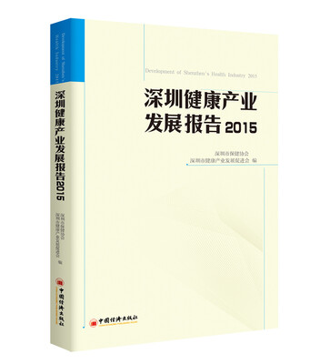 

深圳健康产业发展报告2015