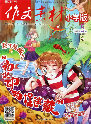 

作文素材（小学版 2017年第5辑）