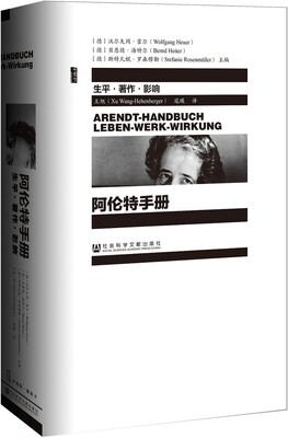 

甲骨文丛书：阿伦特手册 生平·著作·影响
