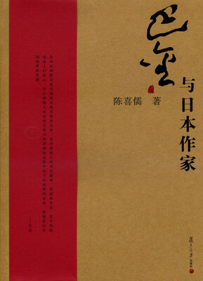 

巴金研究丛书：巴金与日本作家