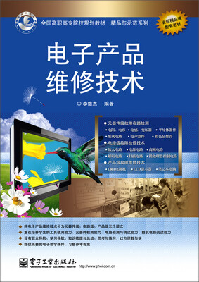 

电子产品维修技术