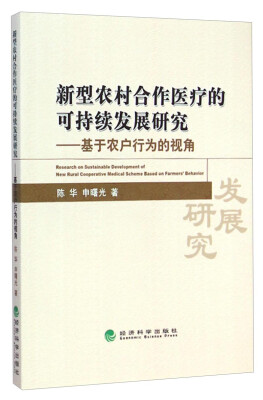 

新型农村合作医疗的可持续发展研究：基于农户行为的视角