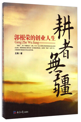 

耕者无疆郭根荣的创业人生